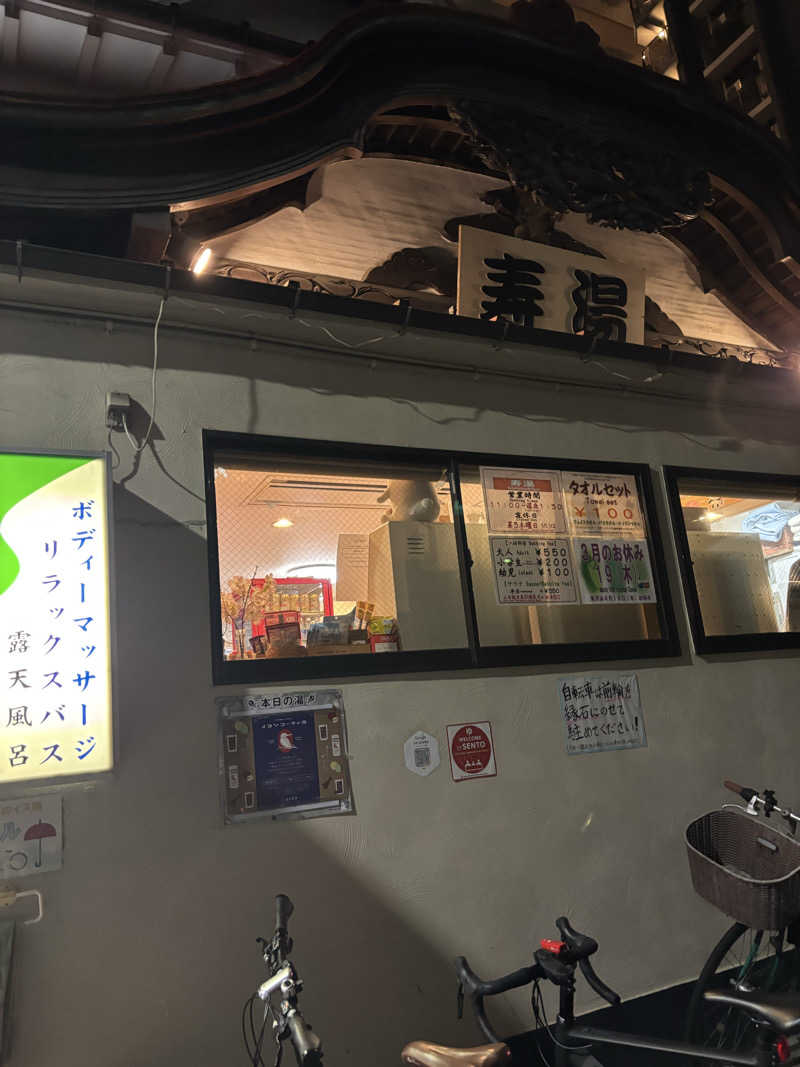 黒ホッピーなかさんの東上野 寿湯のサ活写真