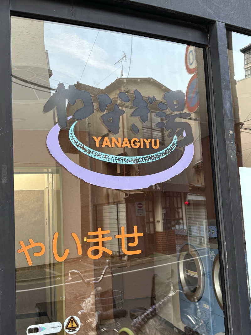 黒ホッピーなかさんのやなぎ湯のサ活写真