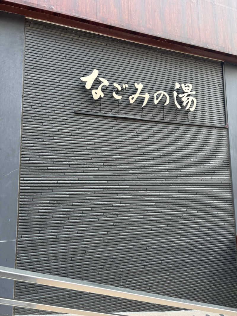 黒ホッピーなかさんの東京荻窪天然温泉 なごみの湯のサ活写真