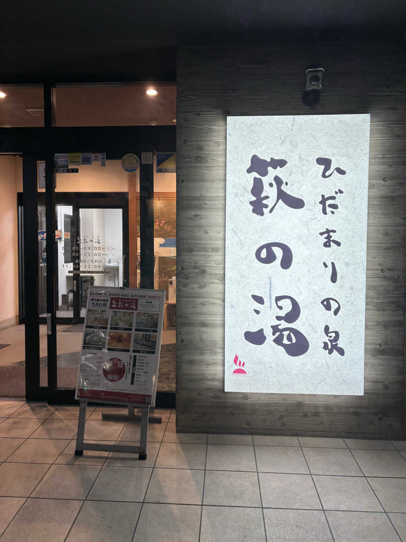 黒ホッピーなかさんのひだまりの泉 萩の湯のサ活写真