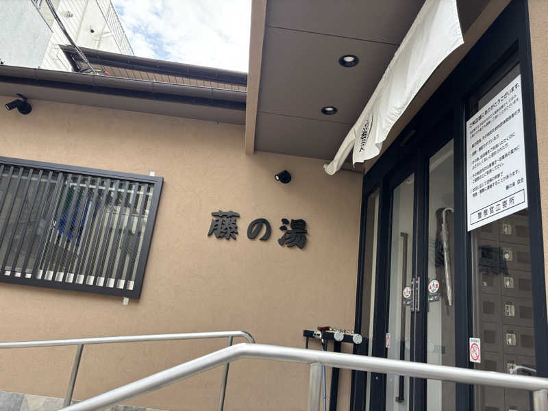 黒ホッピーなかさんの藤の湯のサ活写真
