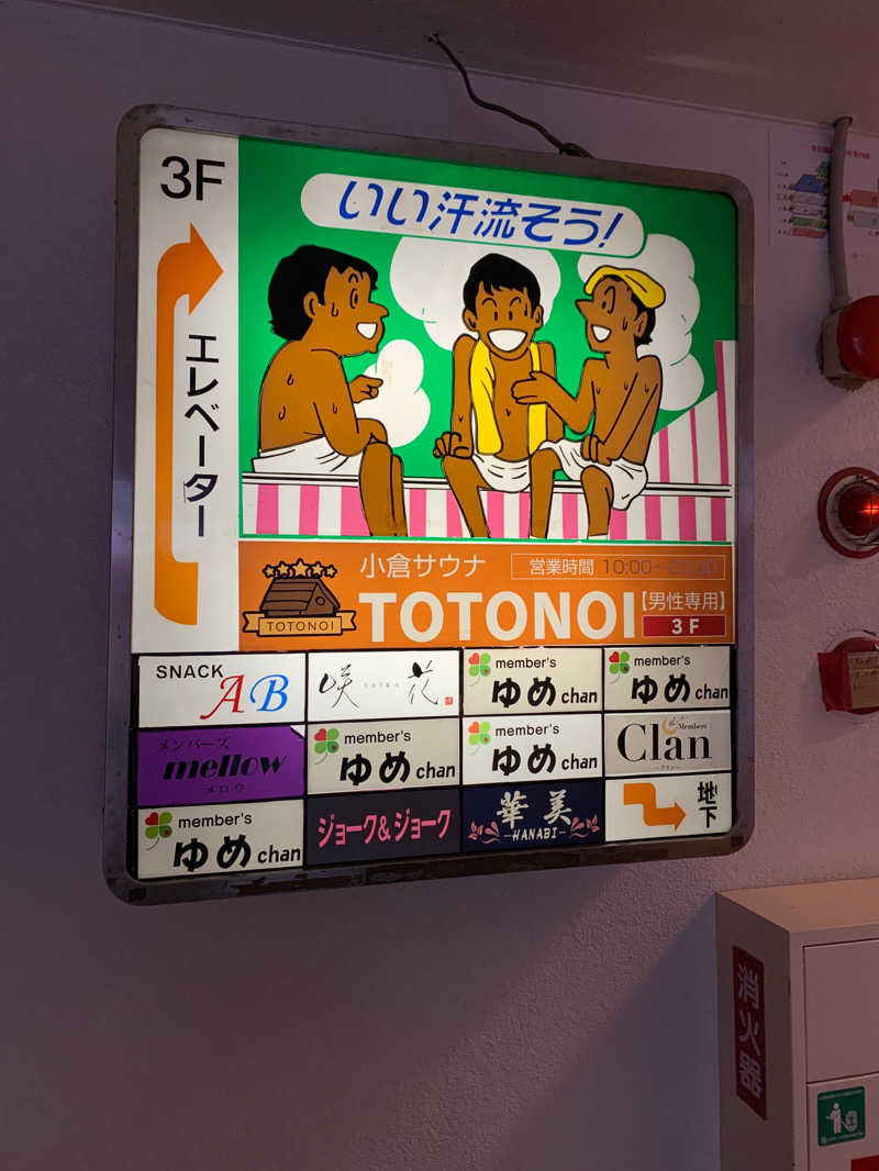 だいきちさんの小倉サウナ TOTONOI (ととのい)のサ活写真