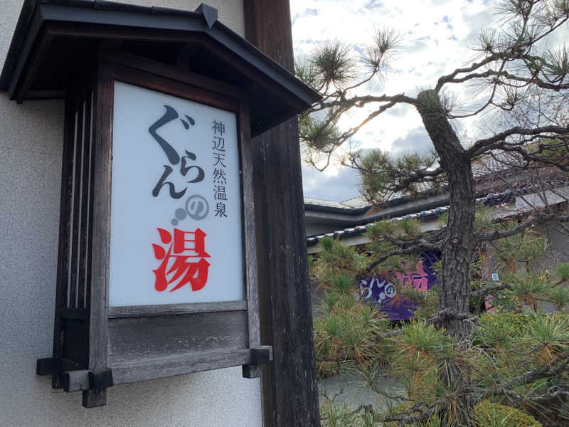 だいきちさんの神辺天然温泉 ぐらんの湯のサ活写真