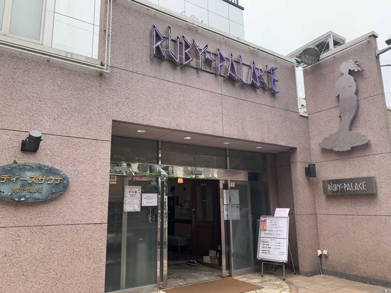 うなさんさんのルビーパレスのサ活写真