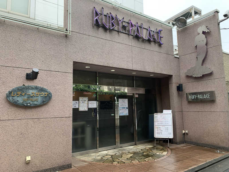 うなさんさんのルビーパレスのサ活写真