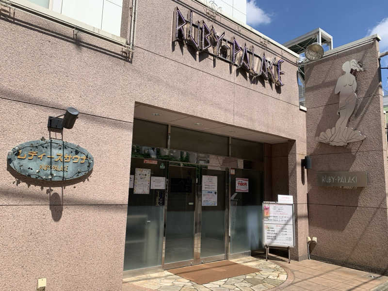 うなさんさんのルビーパレスのサ活写真