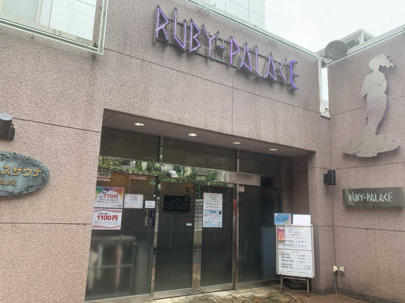 うなさんさんのルビーパレスのサ活写真