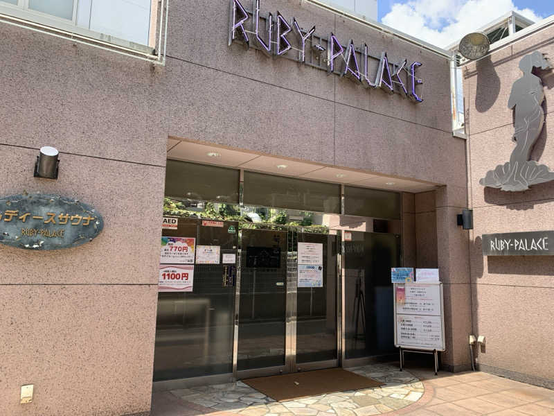 うなさんさんのルビーパレスのサ活写真