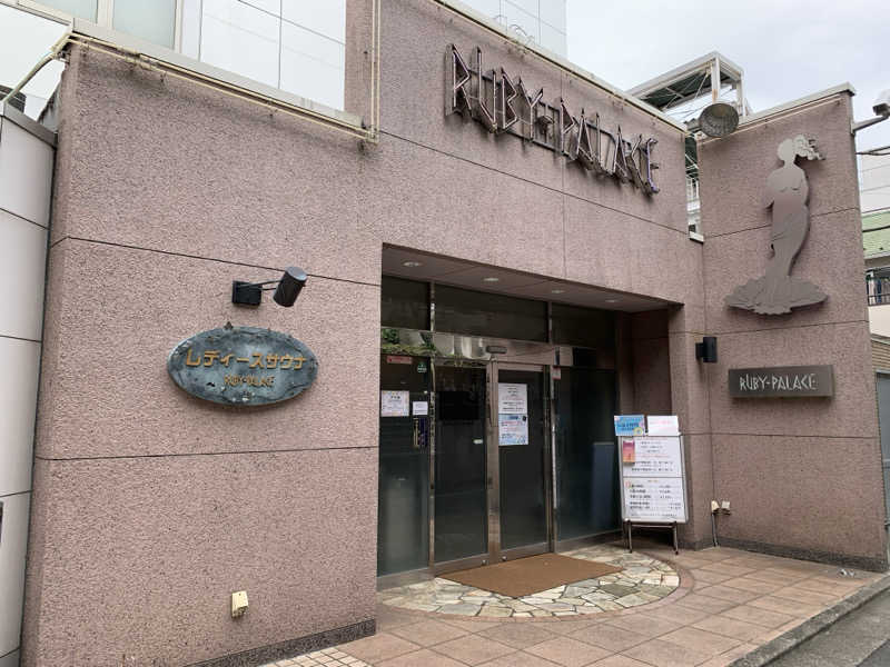 うなさんさんのルビーパレスのサ活写真