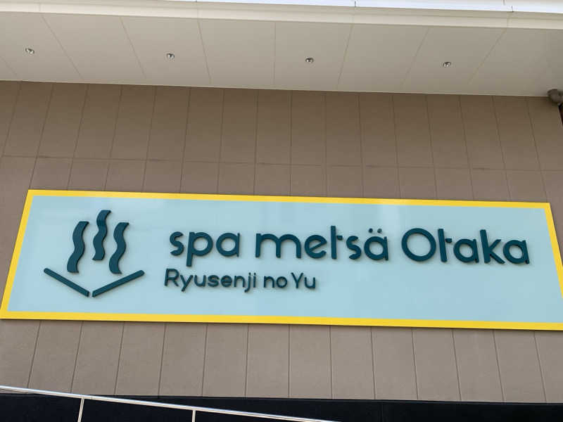 うなさんさんのスパメッツァ おおたか 竜泉寺の湯のサ活写真