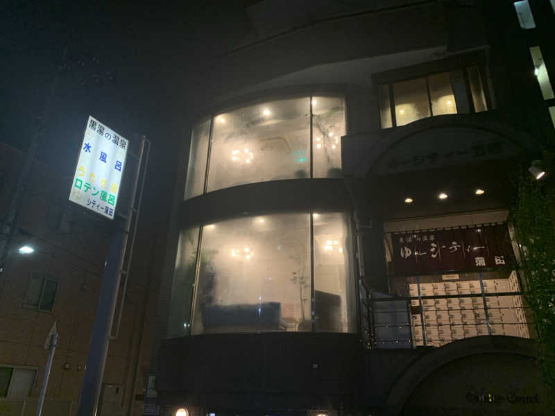 うなさんさんの黒湯の温泉 ゆ〜シティー蒲田のサ活写真