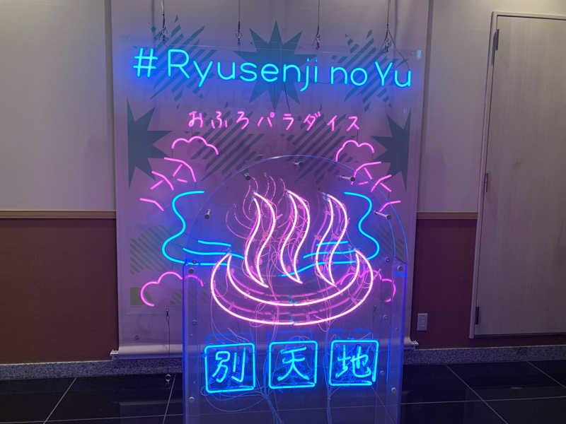 うなさんさんのスパメッツァ おおたか 竜泉寺の湯のサ活写真