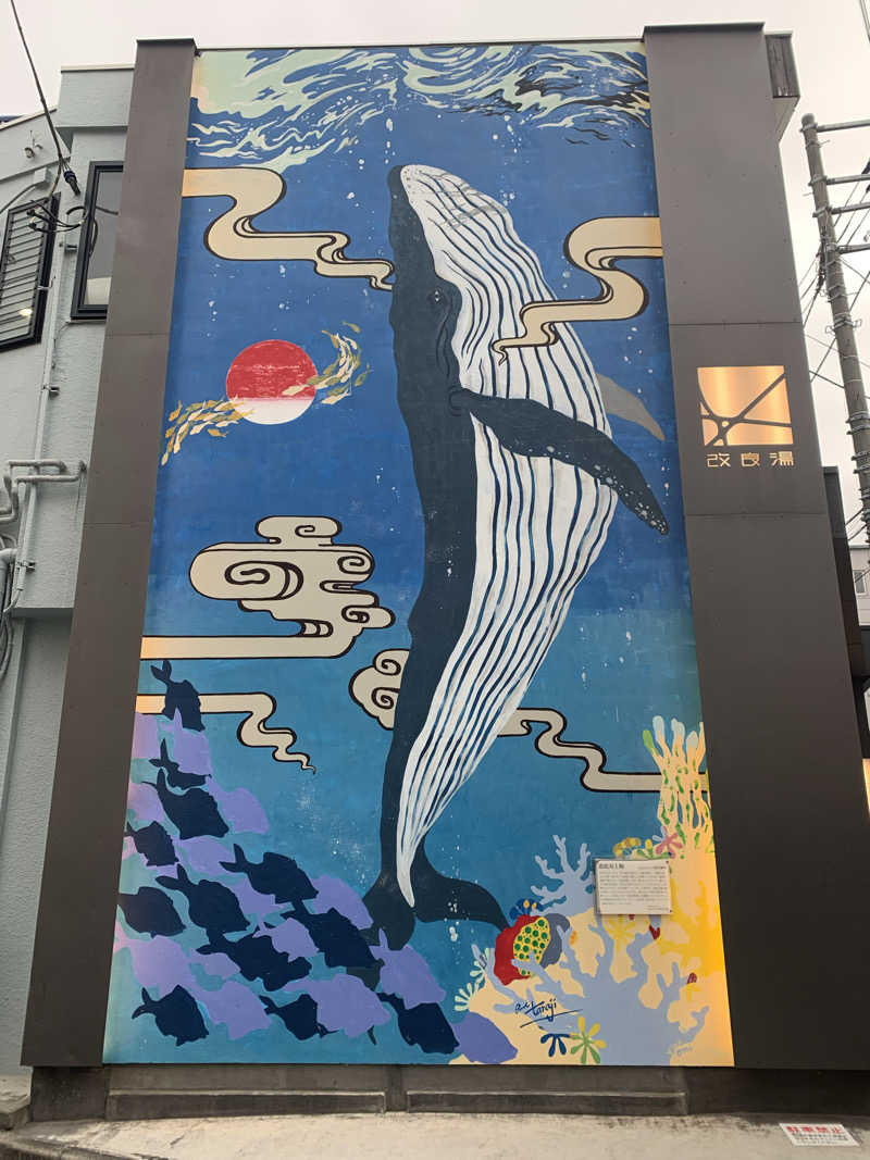 うなさんさんの改良湯のサ活写真