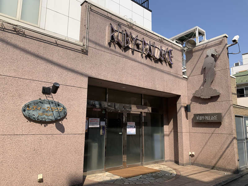 うなさんさんのルビーパレスのサ活写真