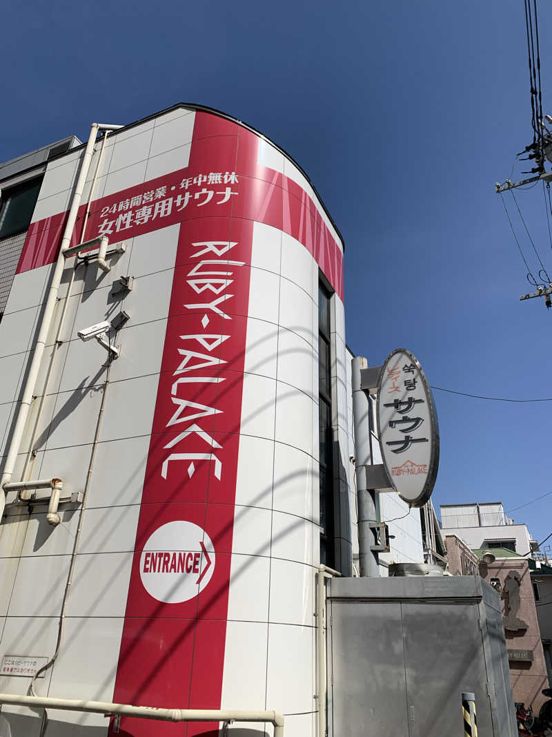 うなさんさんのルビーパレスのサ活写真