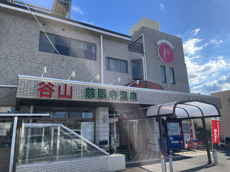 ダメな大人の休日さんの慈眼寺温泉のサ活写真