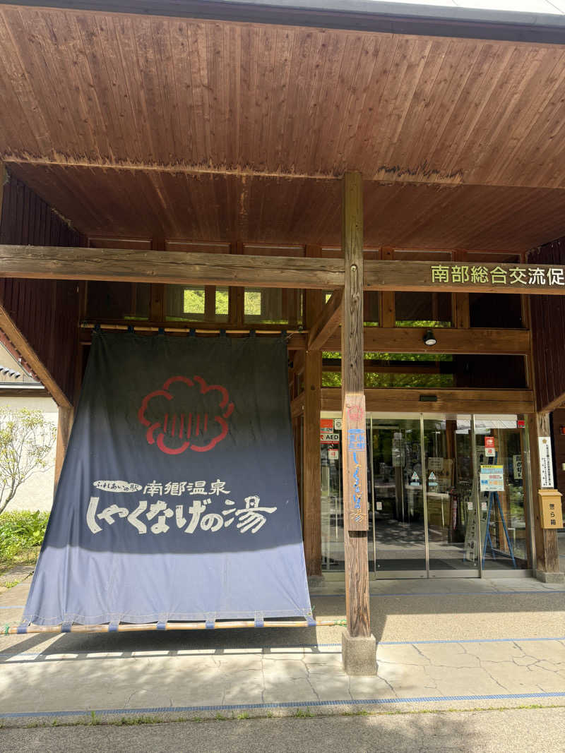 ノリカさんの南郷温泉 しゃくなげの湯のサ活写真