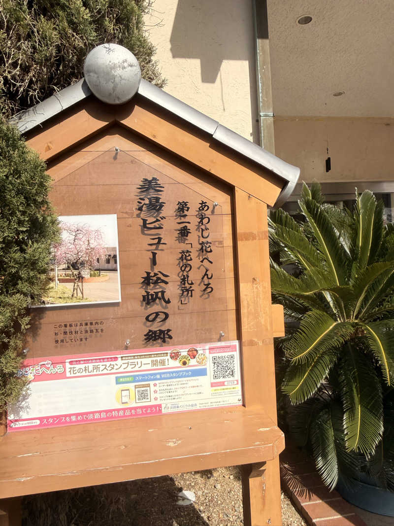 ノリカさんの美湯松帆の郷のサ活写真