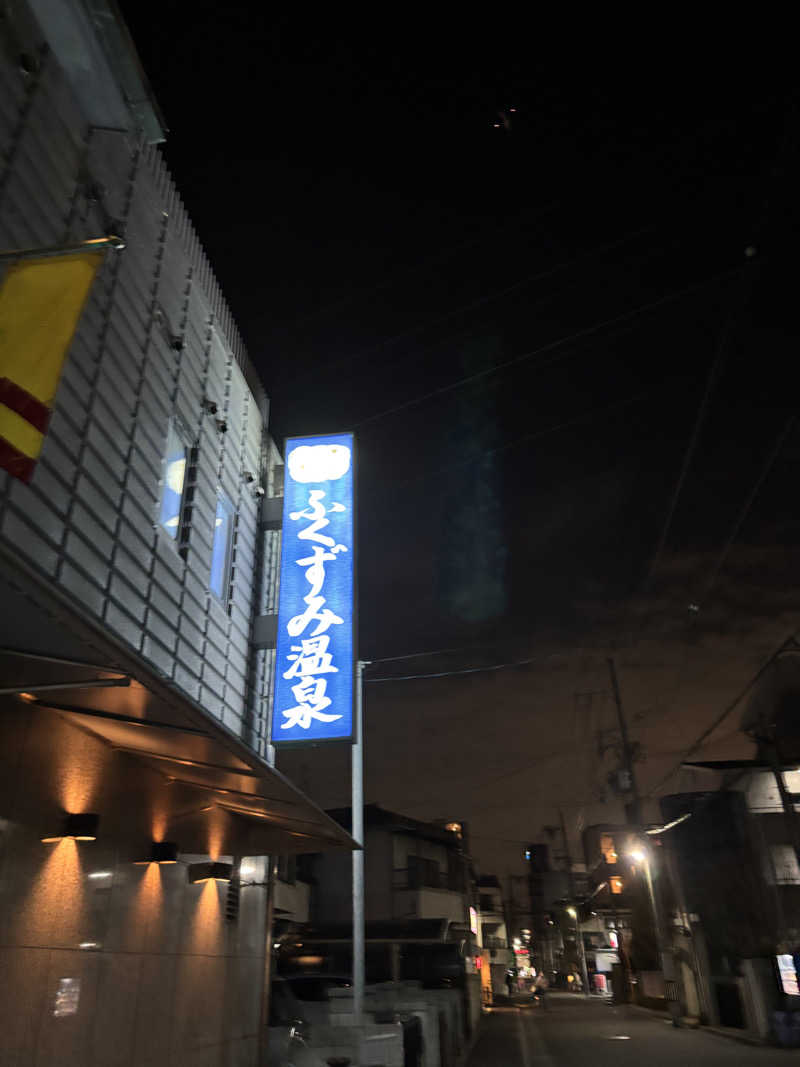 yuyaさんの湯あそびひろば ふくずみ温泉のサ活写真