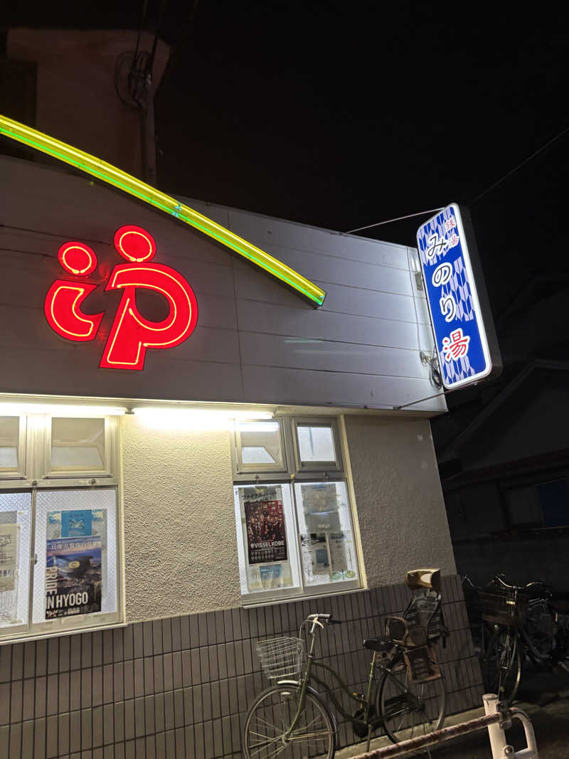 yuyaさんのみのり湯のサ活写真