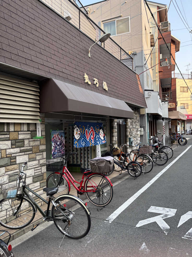 yuyaさんの丸乃湯のサ活写真