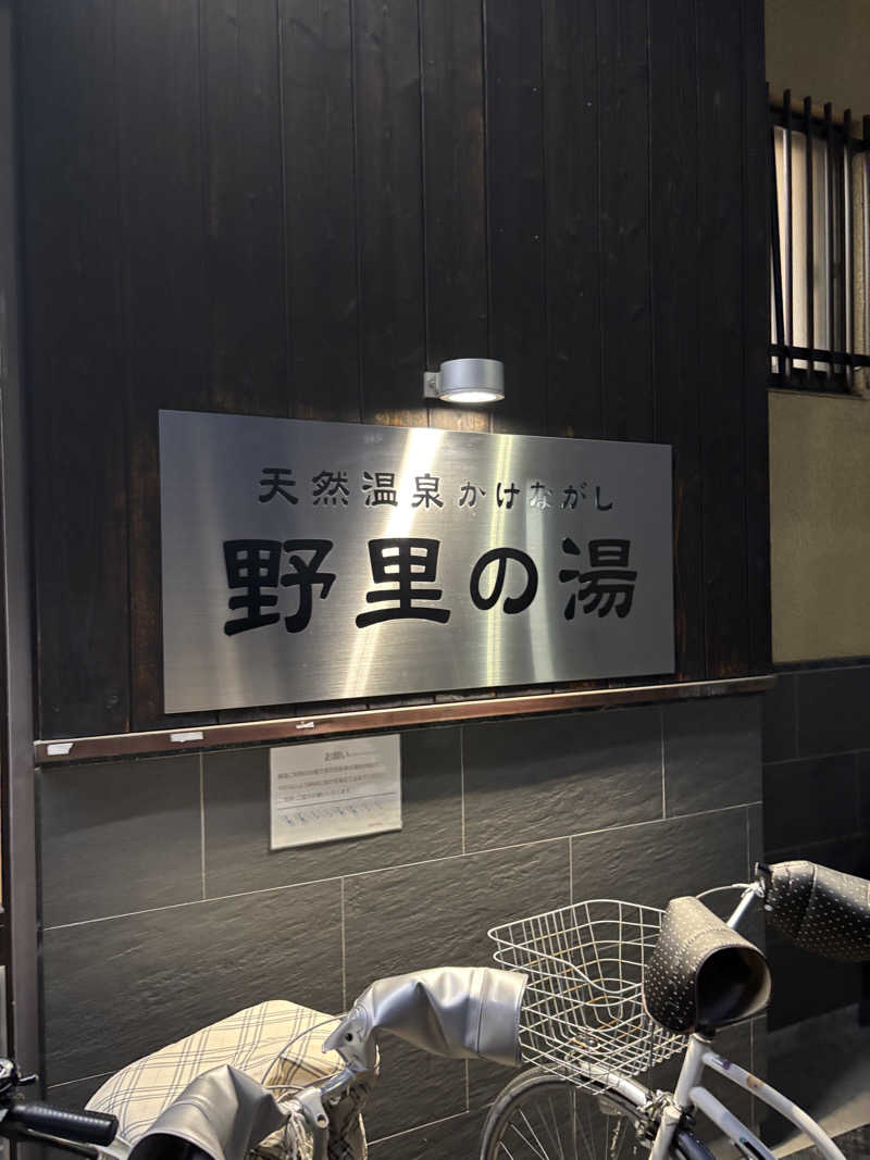 yuyaさんの野里の湯 (天然温泉かけながし)のサ活写真