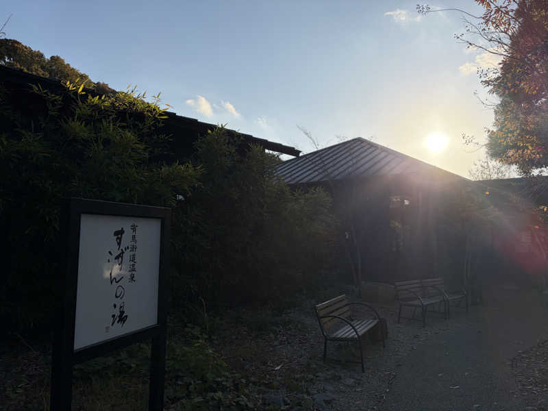 ととのうらいおん7さんの有馬街道温泉すずらんの湯のサ活写真