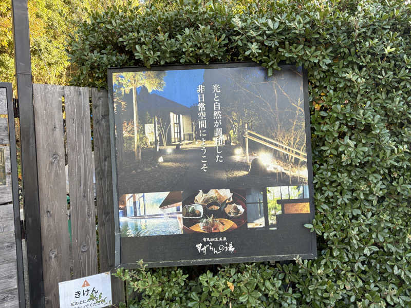 ととのうらいおん7さんの有馬街道温泉すずらんの湯のサ活写真