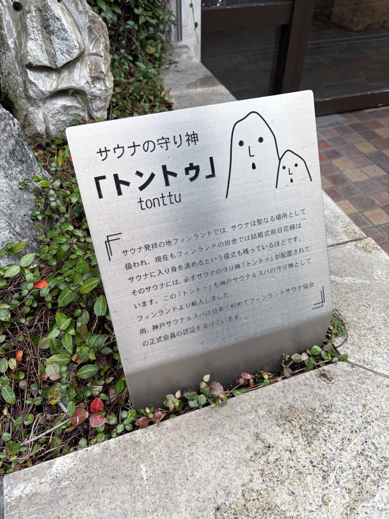 ととのうらいおん7さんの神戸サウナ&スパのサ活写真