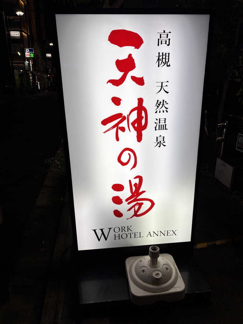 ととのうらいおん7さんの高槻天然温泉 天神の湯のサ活写真