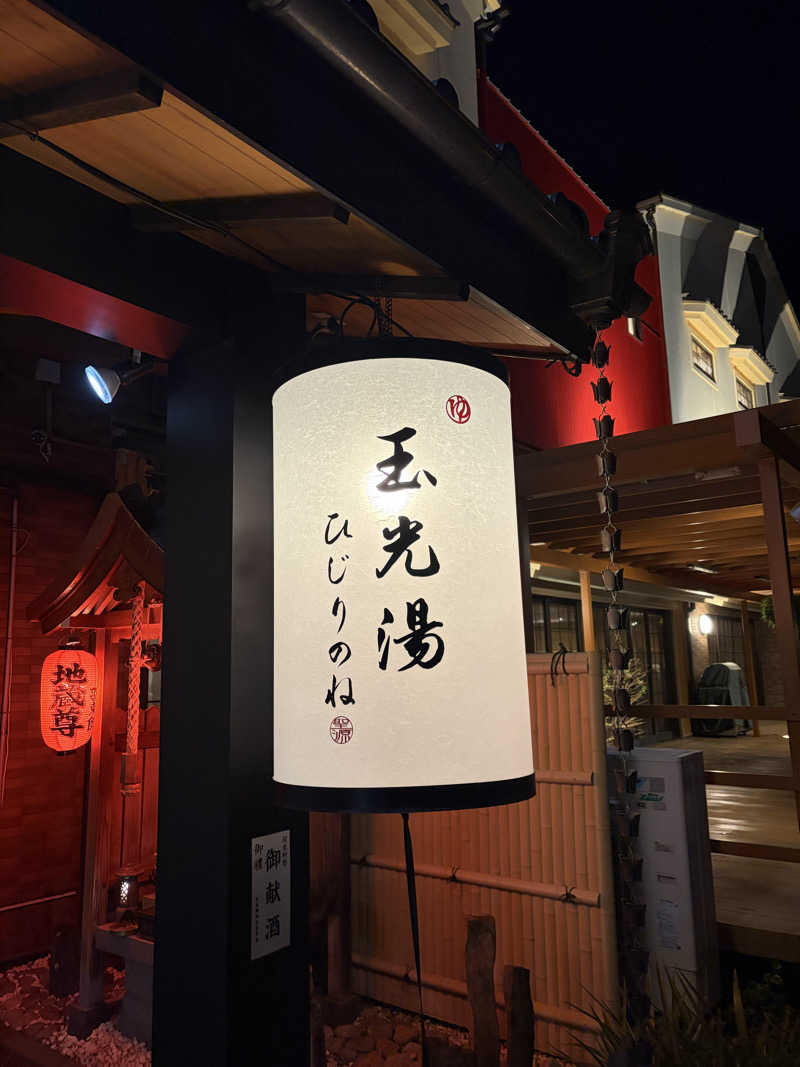 ととのうらいおん7さんの玉光湯 ひじりのね 伏見店のサ活写真