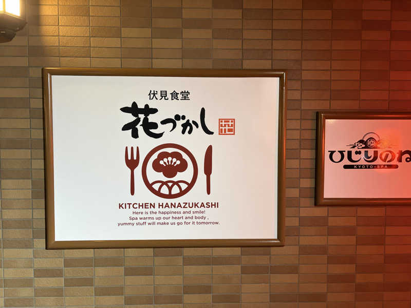 ととのうらいおん7さんの玉光湯 ひじりのね 伏見店のサ活写真