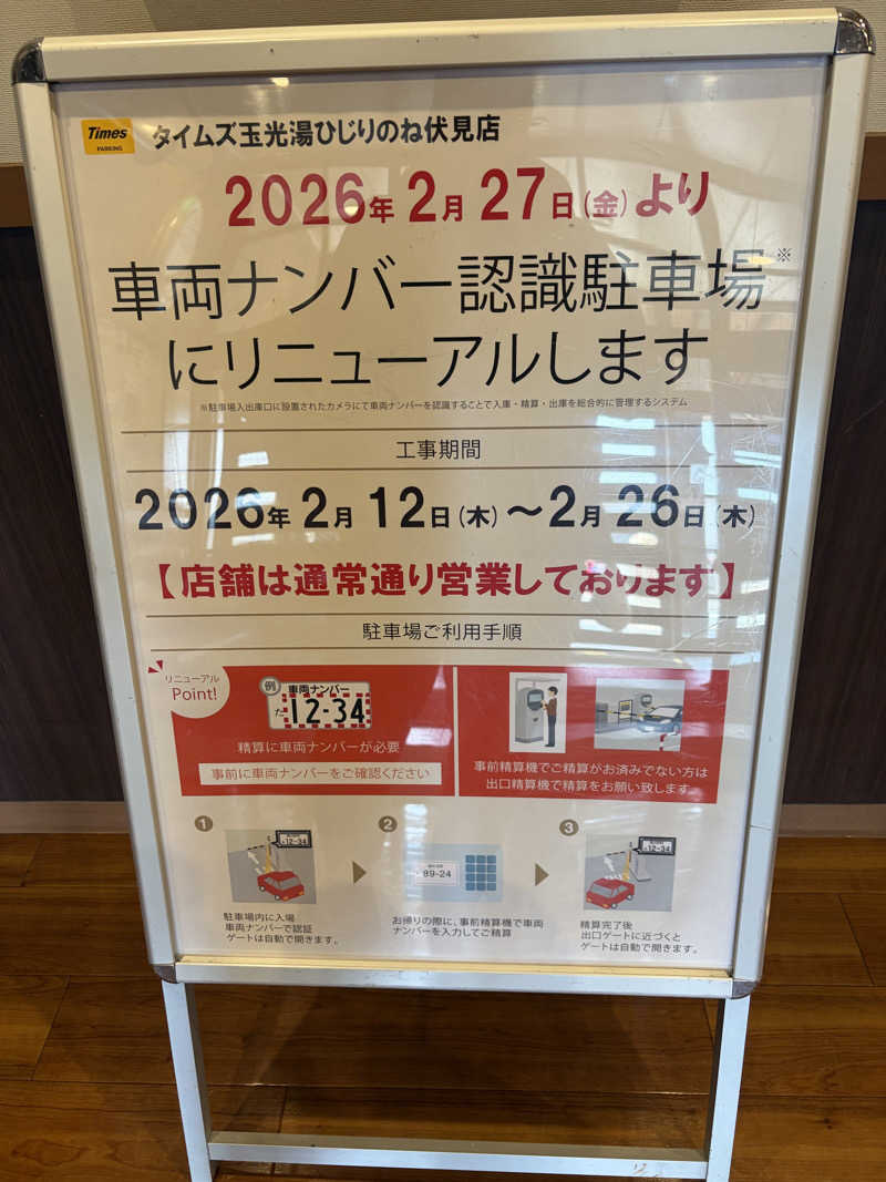 ととのうらいおん7さんの玉光湯 ひじりのね 伏見店のサ活写真