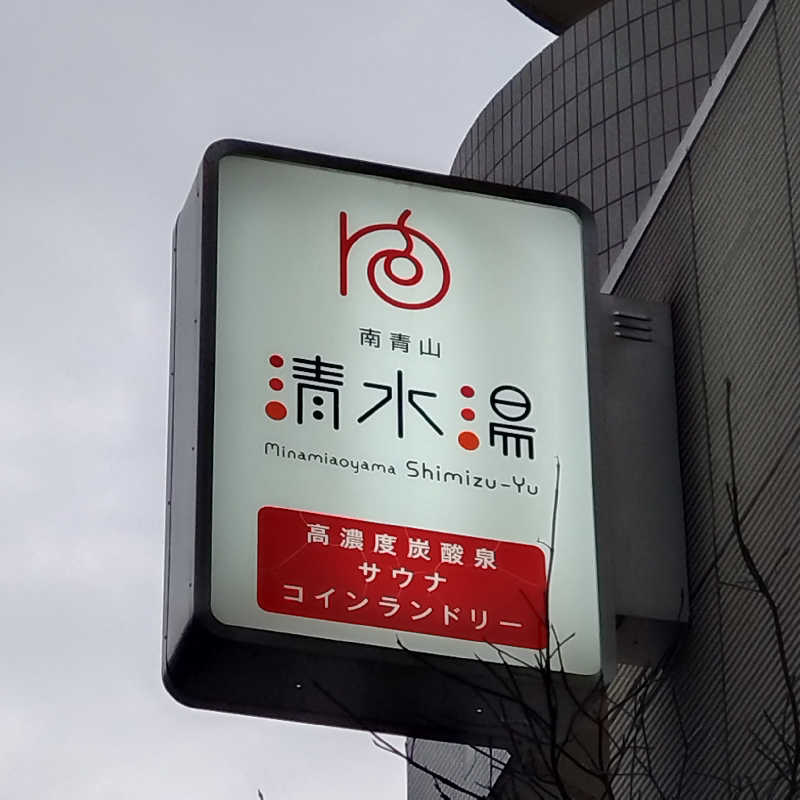 ojaさんの南青山 清水湯のサ活写真