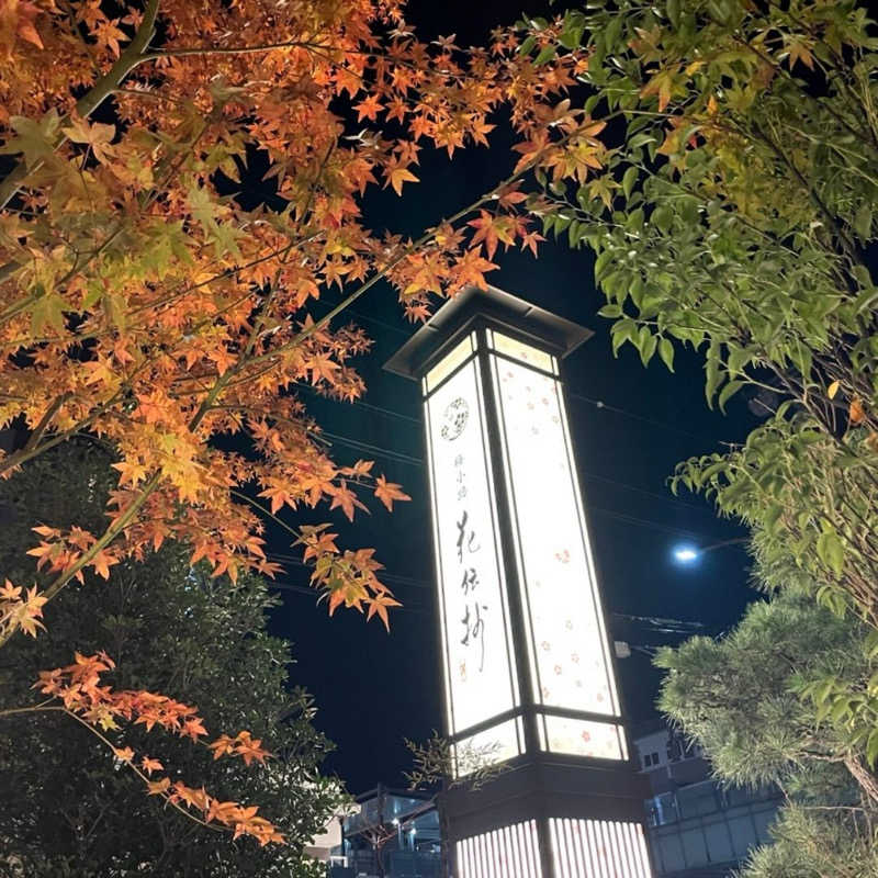 サウナは友達さんの京都 梅小路 花伝抄のサ活写真