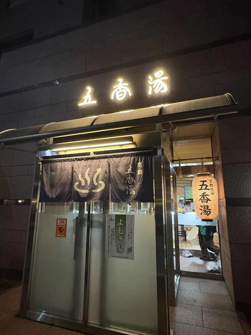 ちゅんさんの五香湯のサ活写真