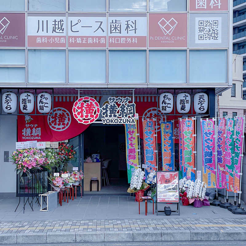 ちゃんなべ@湯上がりTシャツ完成さんのサウナ横綱 本川越店のサ活写真