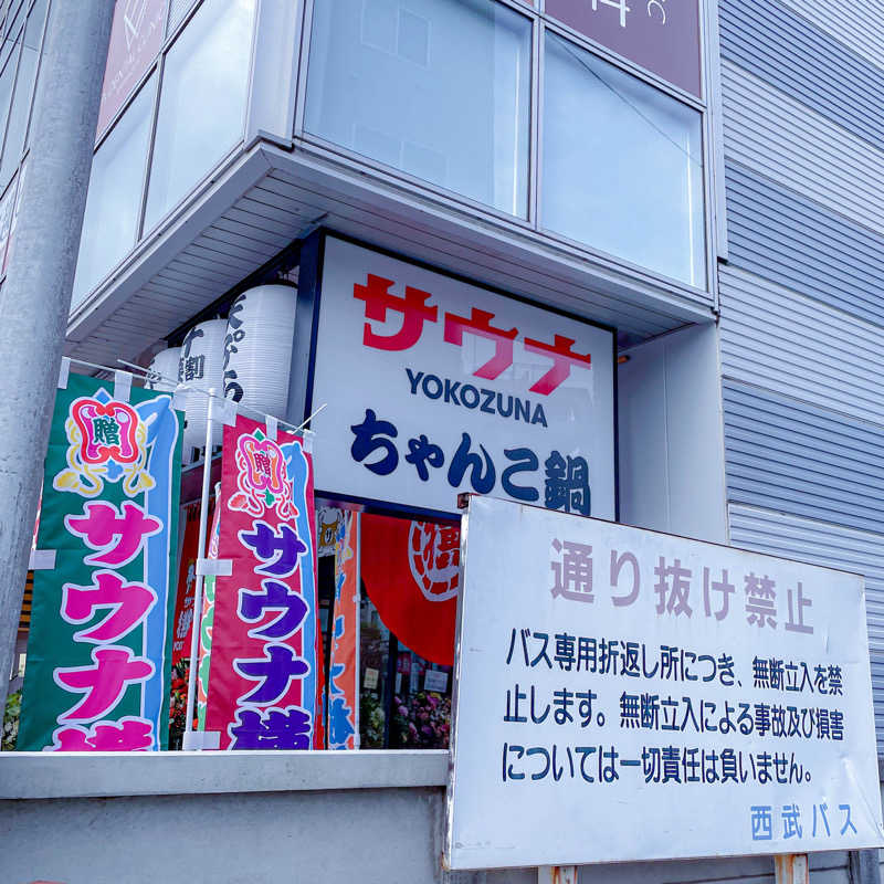 ちゃんなべ@湯上がりTシャツ完成さんのサウナ横綱 本川越店のサ活写真