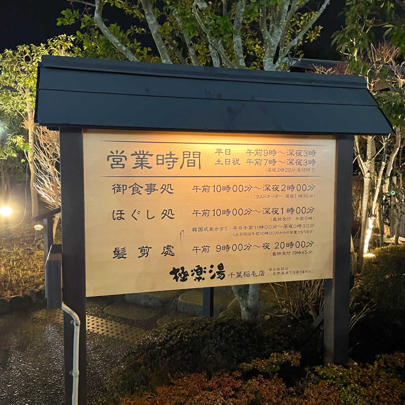 ちゃんなべ@湯上がりTシャツ完成さんの極楽湯 千葉稲毛店のサ活写真