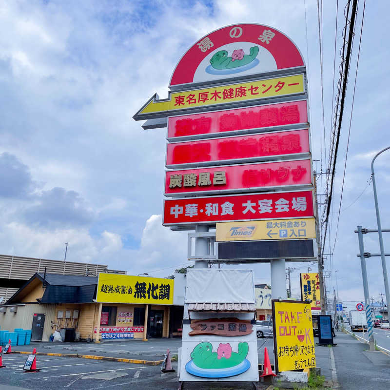 ちゃんなべ@湯上がりTシャツ完成さんの湯乃泉 東名厚木健康センターのサ活写真