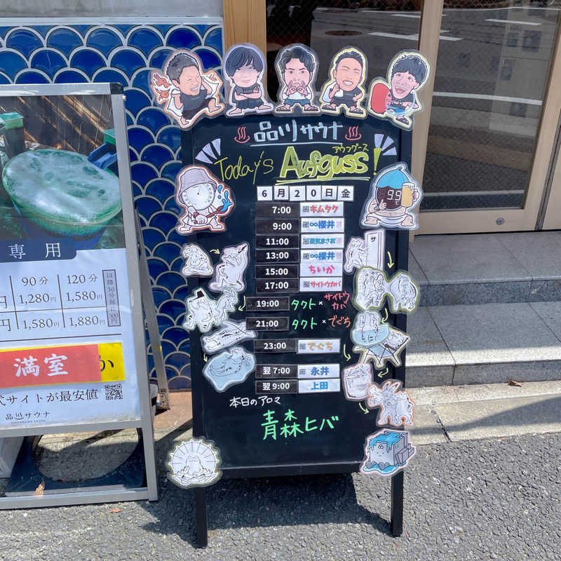 ちゃんなべ@湯上がりTシャツ完成さんの泊まれるサウナ屋さん 品川サウナのサ活写真