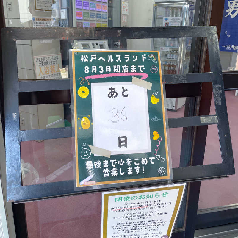 ちゃんなべ@湯上がりTシャツ完成さんの松戸ヘルスランド(みなもと湯)のサ活写真