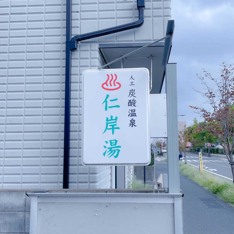 ちゃんなべ@湯上がりTシャツ完成さんの仁岸湯のサ活写真