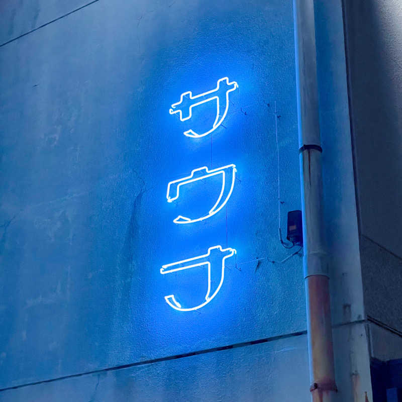 ちゃんなべ@湯上がりTシャツ完成さんの新岐阜サウナのサ活写真