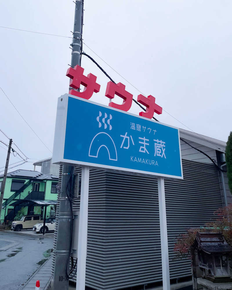 ちゃんなべ@湯上がりTシャツ完成さんの温窟サウナかま蔵 高崎店のサ活写真