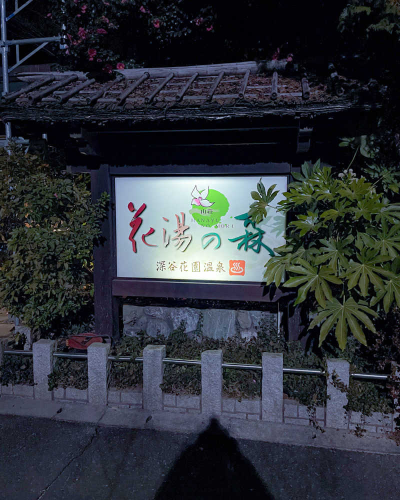 ちゃんなべ@サウナ好きさんの深谷花園温泉 花湯の森のサ活写真