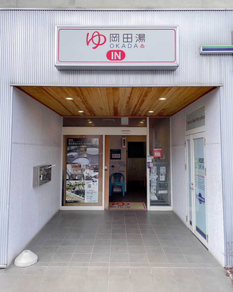 ちゃんなべ@湯上がりTシャツ完成さんの岡田湯のサ活写真