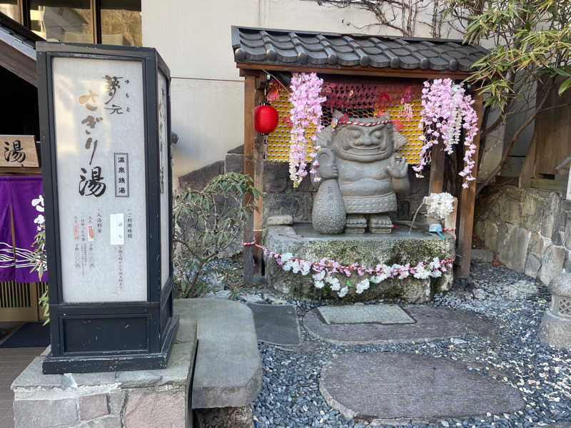 meさんの温泉銭湯 夢元(ゆもと) さぎり湯のサ活写真