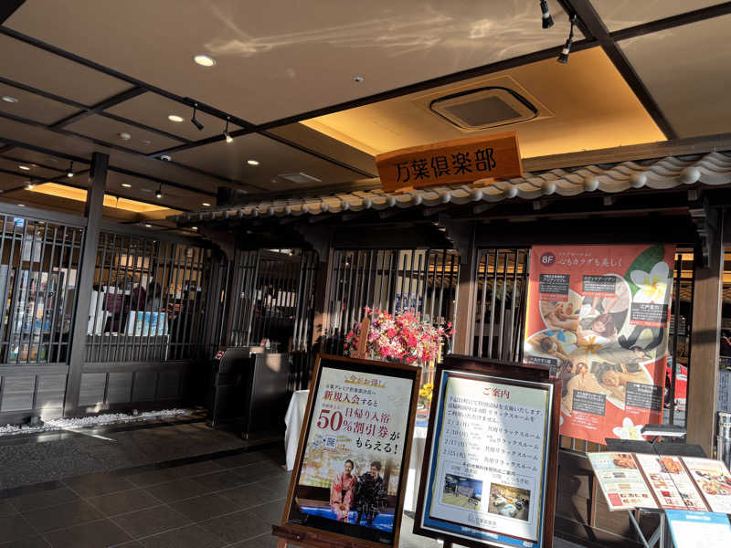 朝は眠たいよっさんの神戸ハーバーランド温泉 万葉倶楽部のサ活写真