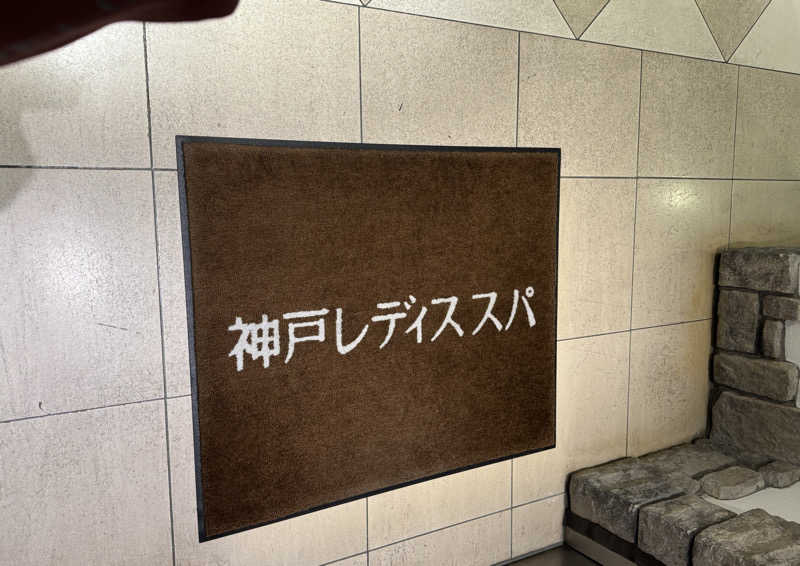 朝は眠たいよっさんの神戸レディススパのサ活写真